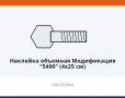 Наклейка объемная Модификация "5490" (4х25 см)