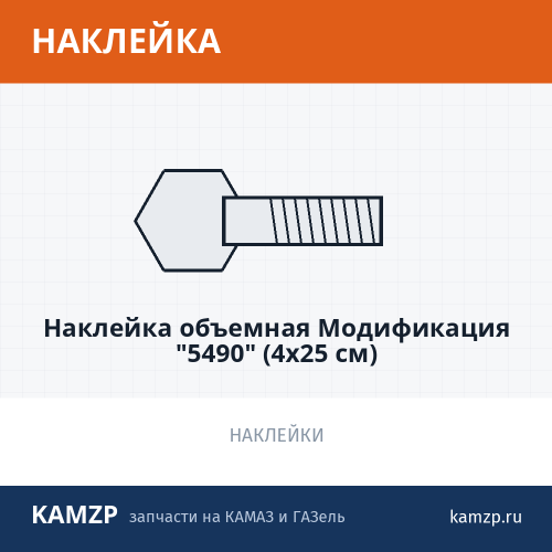 Наклейка объемная Модификация "5490" (4х25 см)