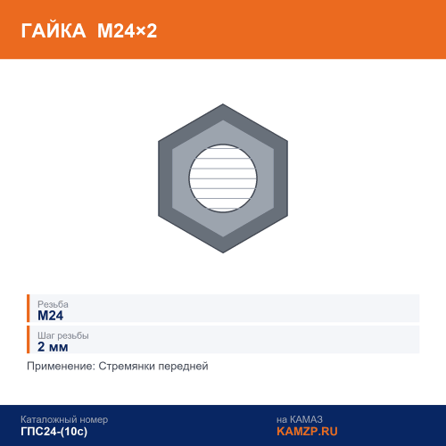 Гайка М24х2 стремянки передней