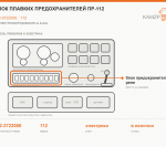 Блок плавких предохранителей ПР-112, каталожный номер 112-3722000
