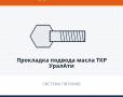Прокладка подвода масла ТКР УралАТИ, каталожный номер 7405-1118245