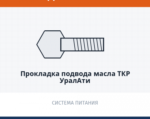 Прокладка подвода масла ТКР УралАТИ, каталожный номер 7405-1118245