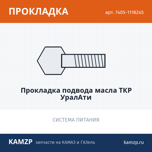 Прокладка подвода масла ТКР УралАТИ, каталожный номер 7405-1118245
