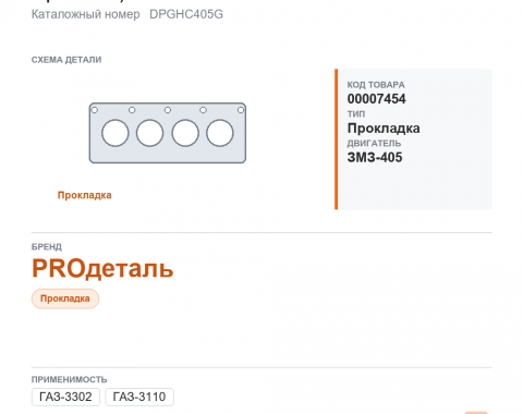 Прокладка ГБЦ для ГАЗель 3302, 3110 дв.405, 409 (с герметиком) "proдеталь", каталожный номер DPGHC405G