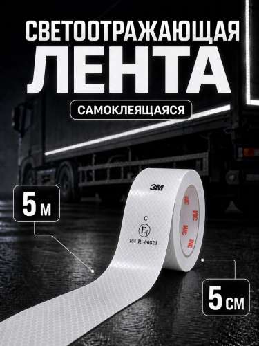 Лента световозвращающая белая 5 метров