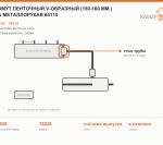Хомут ленточный V-образный (150-160 мм.) на металлорукав 65115, каталожный номер 78828