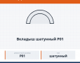 Вкладыш шатунный Р01, каталожный номер 7405-1000104-01