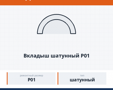 Вкладыш шатунный Р01, каталожный номер 7405-1000104-01
