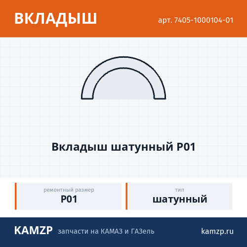 Вкладыш шатунный  Р01 фото