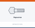 Перчатки