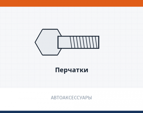 Перчатки