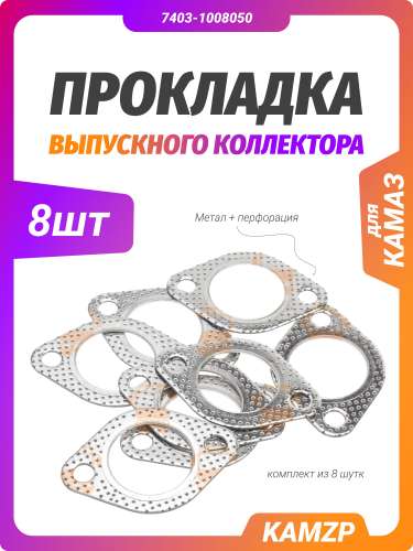 Прокладка выпускного коллектора на Камаз (завод) фото