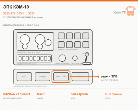Эпк кэм-10, каталожный номер 5320-3721500-01