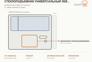 Стеклоподъемник универсальный левый фото