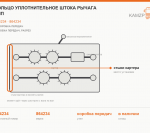Кольцо уплотнительное штока рычага КПП - фото с других ракурсов
