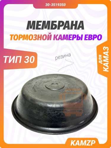 Мембрана тормозной камеры тип 30 Евро (кооператив) фото