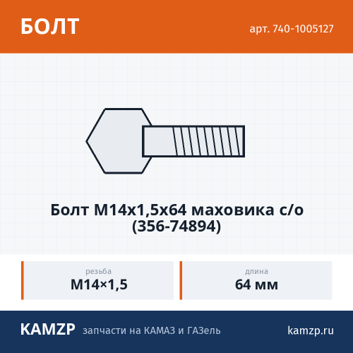 Болт М14х1,5х64  маховика с/о  (356-74894) фото