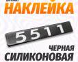 Наклейка объемная Модификация "5511" (4х25 см)