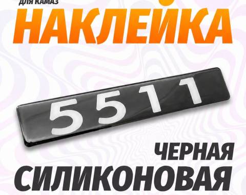 Наклейка объемная Модификация "5511" (4х25 см)