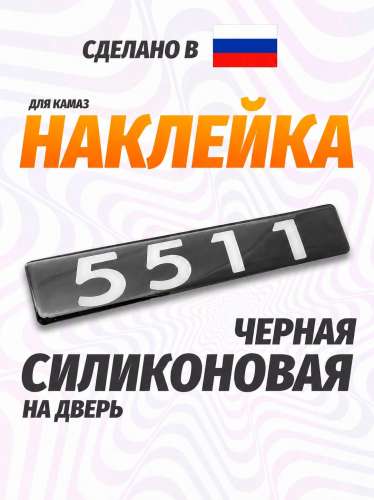 Наклейка объемная Модификация "5511" (4х25 см)