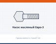Насос масляный Евро-3, каталожный номер 740.60-1011010