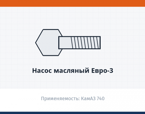 Насос масляный Евро-3, каталожный номер 740.60-1011010