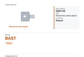 Механизм замка двери для Газель, а/м ГАЗ 3302, 2217, 2705 с/о наруж. левый (б/шум) "BAST" фото