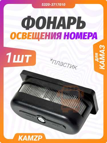 Фонарь освещения номерного знака (пластик) фото