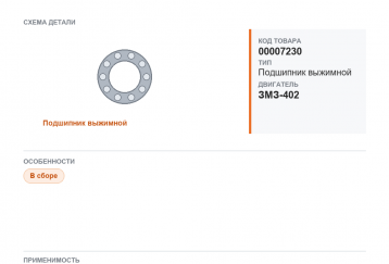 Подшипник выжимной в сборе для Газель,а/м ГАЗ 3302, 3110 дв. 402, 406 HOLA (металл.) фото