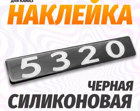 Наклейка объемная Модификация "5320" (4х25 см)