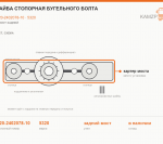 Шайба стопорная бугельного болта, каталожный номер 5320-2402078-10