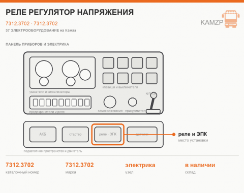 Реле регулятор напряжения, каталожный номер 7312.3702