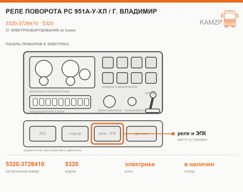 Реле поворота РС 951А-У-ХЛ / г. Владимир, каталожный номер 5320-3726410