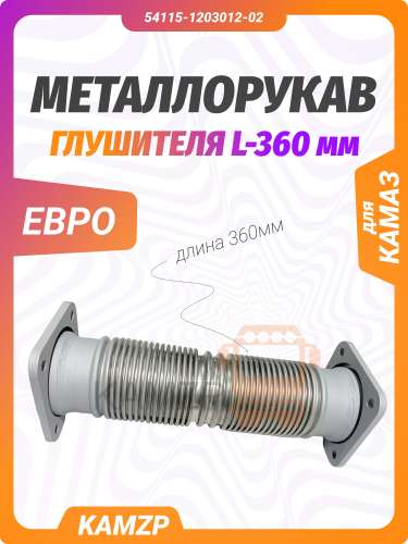 Металлорукав на КАМАЗ Турбо (сильфон) нержавейка (000.4859.450.000) г.Уфа, каталожный номер 54115-1203012-02