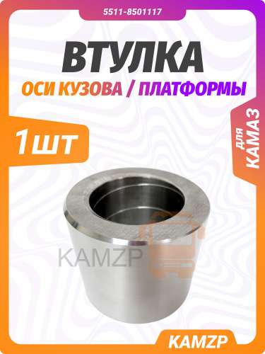 Втулка оси кузова платформы в сборе (под ось нового образца) / КМД фото