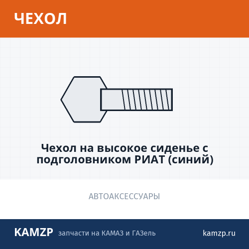Чехол на высокое сиденье с подголовником риат (синий) комфорт
