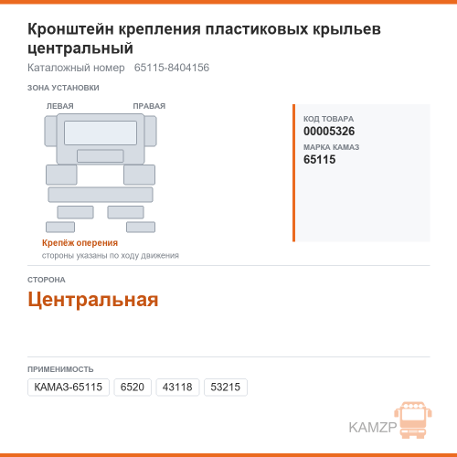 Кронштейн крепления пластиковых крыльев центральный, каталожный номер 65115-8404156