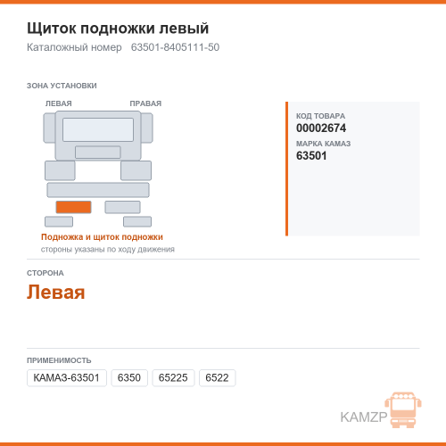Щиток подножки левый, каталожный номер 63501-8405111-50