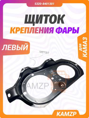 Щиток крепления фары левый, каталожный номер 5320-8401301