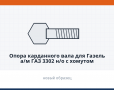 Опора карданного вала для Газель а/м ГАЗ 3302 н/о с хомутом (конвейерная поставка) "PROдеталь" - фото с других ракурсов
