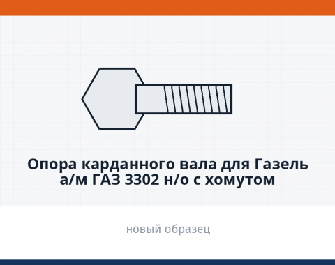 Опора карданного вала для Газель а/м ГАЗ 3302 н/о с хомутом (конвейерная поставка) "PROдеталь" - фото