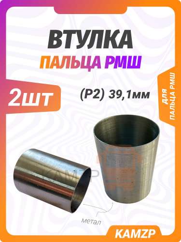 Втулка пальца рмш (р2) 39,1 мм