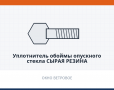 Уплотнитель обоймы опускного стекла сырая резина