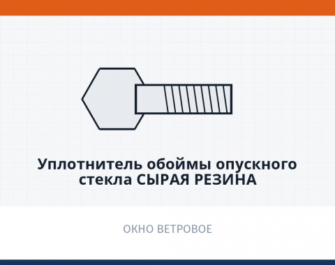 Уплотнитель обоймы опускного стекла сырая резина