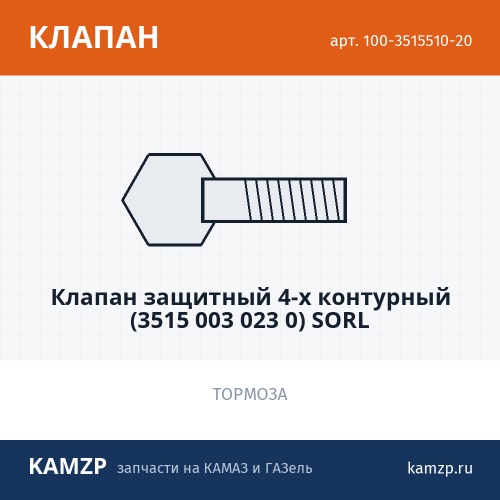 Клапан защитный 4-х контурный (3515 003 023 0) SORL фото