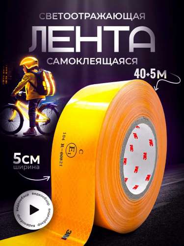 Лента световозвращающая желтая (45,7 м.)