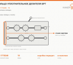 Кольцо уплотнительное делителя БРТ - фото с других ракурсов