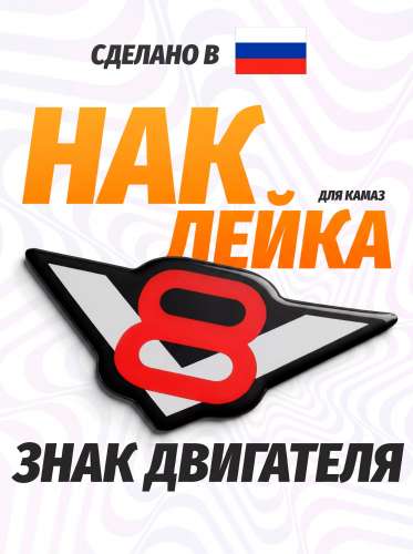 Наклейка объемная знак двигателя