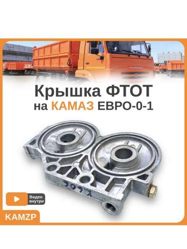 Крышка ФТОТ на КАМАЗ г.Ливны, каталожный номер 740-1117027