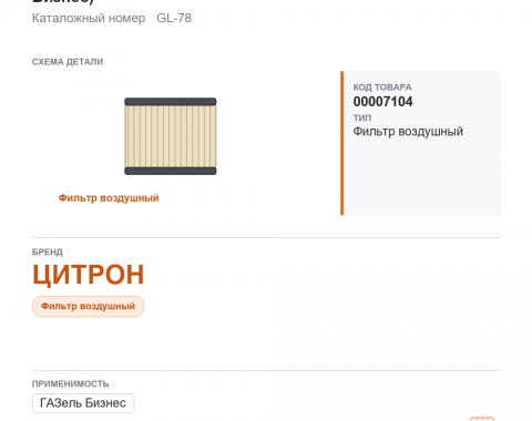 Элемент воздушного фильтра ЦИТРОН Механик (на  ГАЗель Бизнес) - фото
